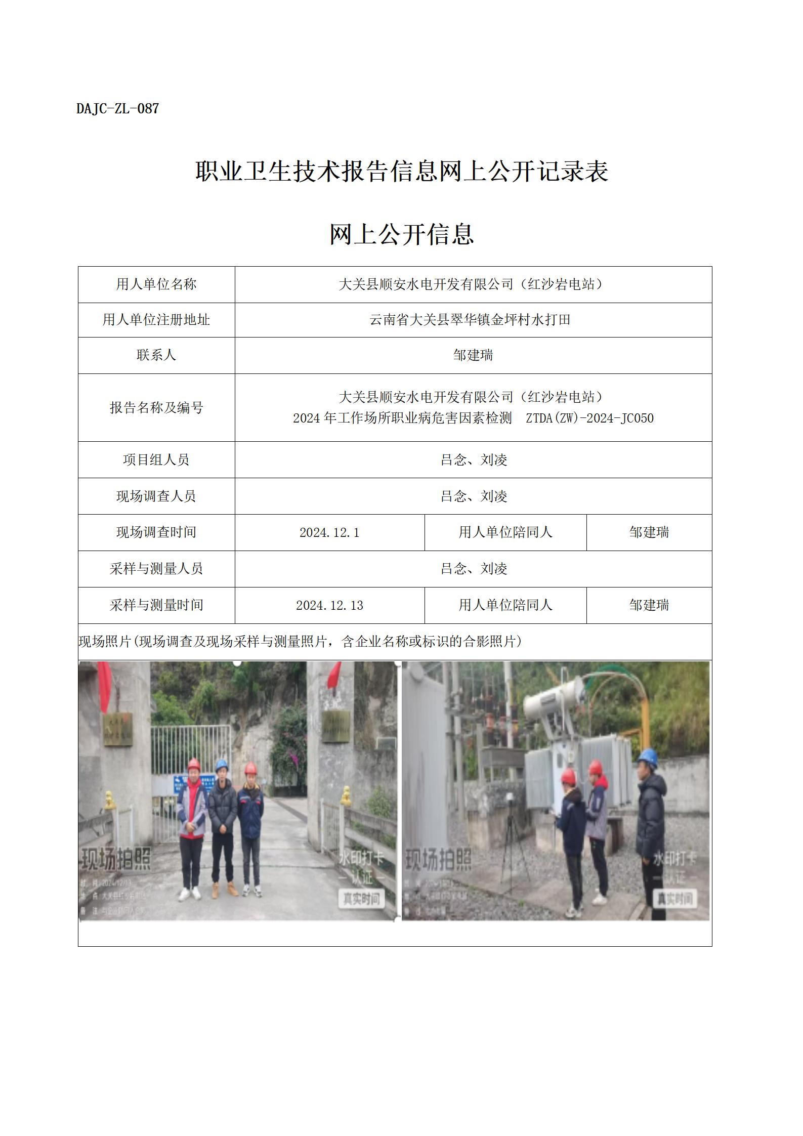 公示-JC050--紅沙巖電站-職業(yè)病危害因素檢測評(píng)價(jià)網(wǎng)上公開信息_01.jpg