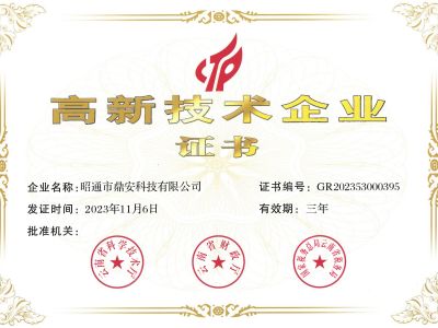 高新技術企業證書